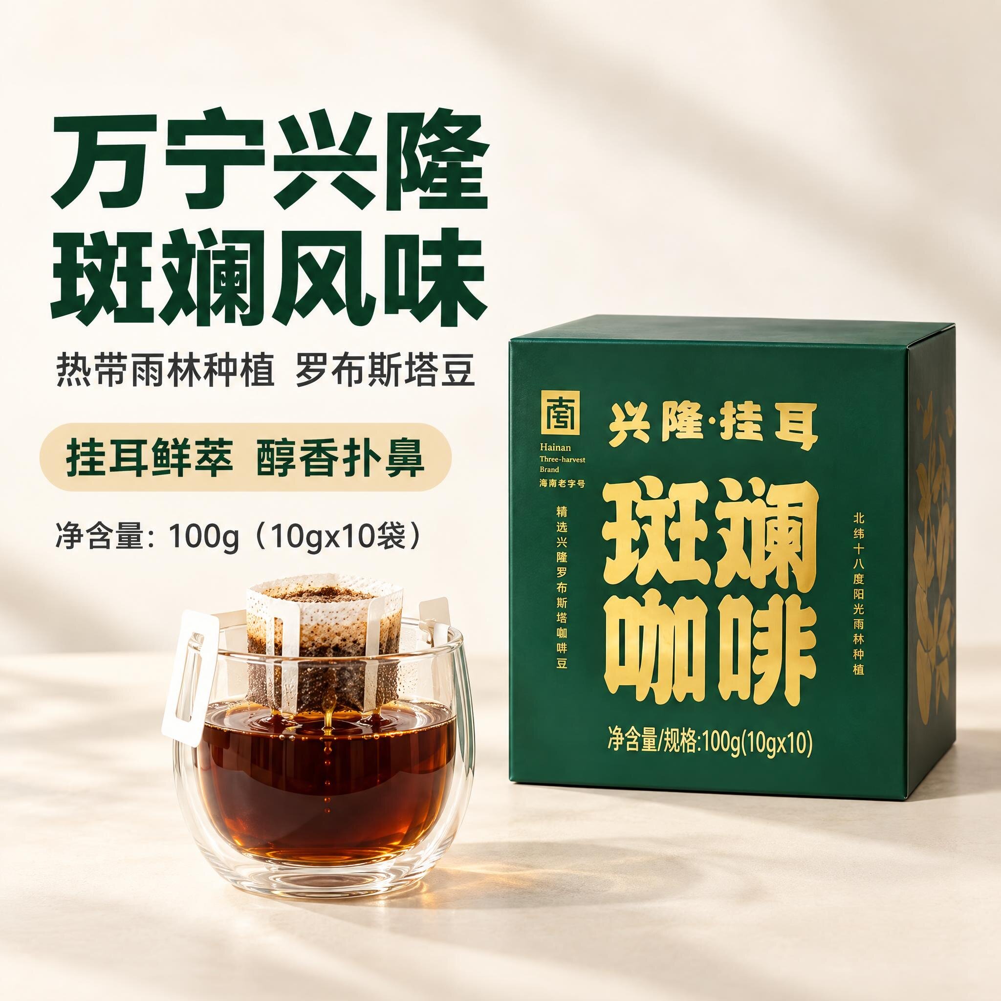【加厚包装】兴科 斑斓挂耳 斑斓咖啡10*10g/盒海南兴隆植物园