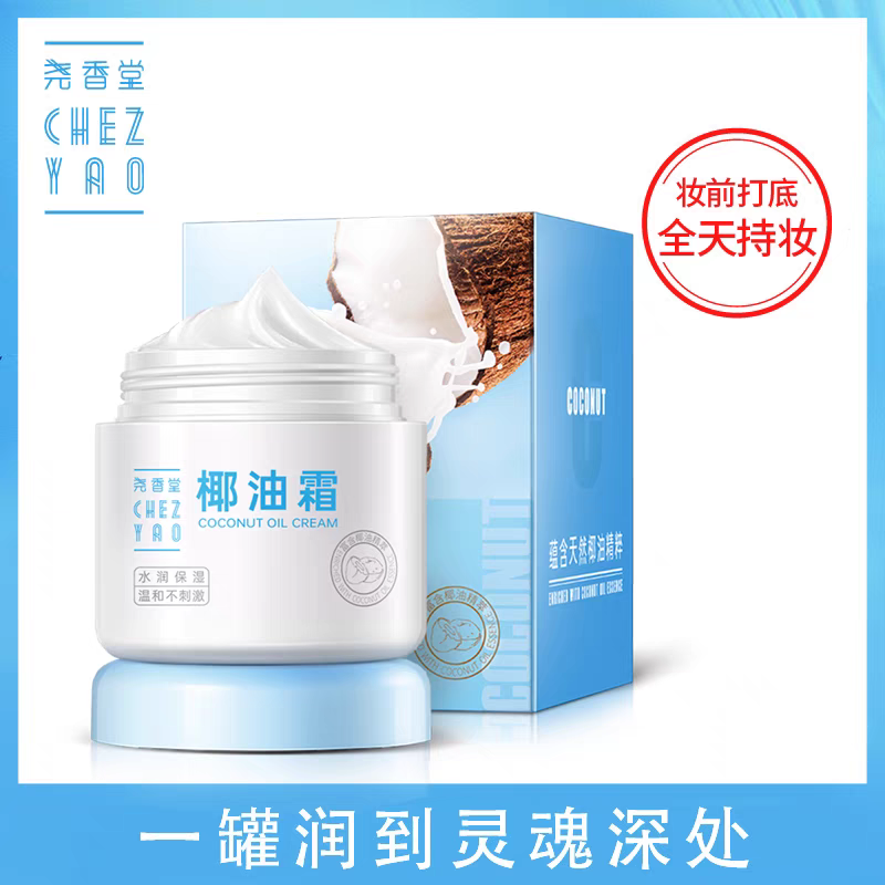 尧香堂小奶罐椰子油霜干燥换季护肤补水滋润清爽高保湿面霜身体乳