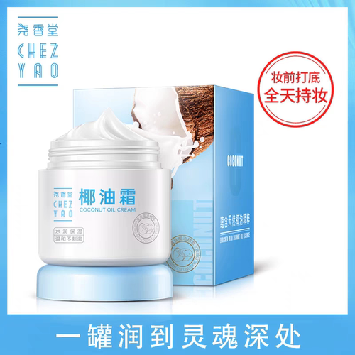 尧香堂小奶罐椰子油霜干燥换季护肤补水滋润清爽高保湿面霜身体乳