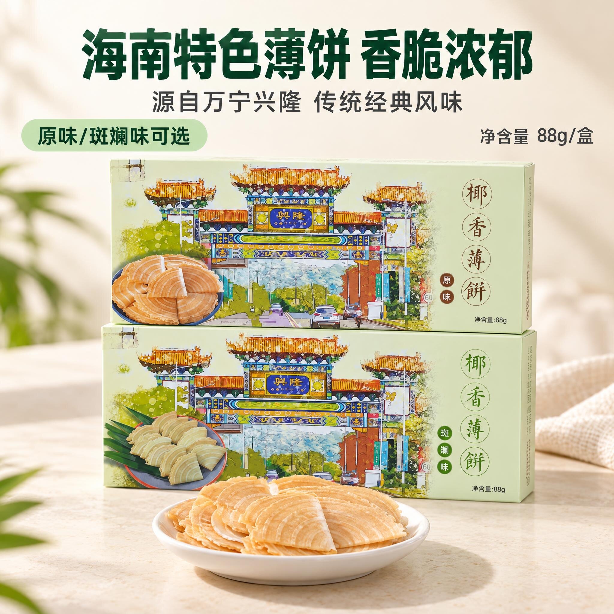 海南特产万宁兴隆椰香饼干 斑斓薄饼 椰奶薄饼88g伞形多口味薄脆
