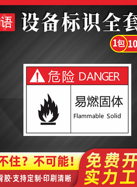 易燃固体3MPVC机械设备安全标识牌当心触电高温压手夹手不干胶PET机器警告提示标签机床工业警示标牌定制Qa25