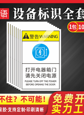 打开电器箱门请先关闭电源3MPVC胶片贴安全标识贴机床机械伤害警示告牌不干胶标签PET机器提示牌贴纸定制Ae08
