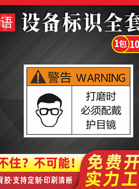 打磨时必须佩戴护目镜3MPVC设备安全小心触电高温不干胶PET机器机械伤害标识提示标签机床工业警示标定制Qb25