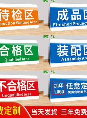 工厂车间仓库区域标识牌场地划分区牌成品不良品四色五区企业部门吊牌KT板库房货架分类pvc指示标示贴牌定制