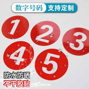 数字号码牌编号标识贴防水楼层门橱柜餐馆桌号圆形选手序号牌反光不干胶贴纸PVC标签仓库大小号磁性自粘定制