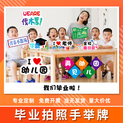 幼儿园毕业拍照手举牌定制