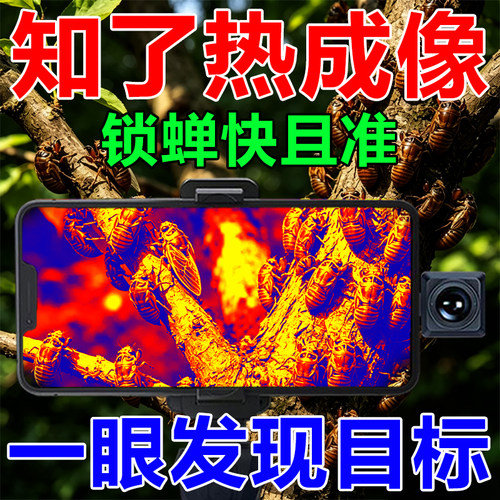 热成像手机高清夜仪红外热源感应活物热成像户外捕蝉神器APP+镜头