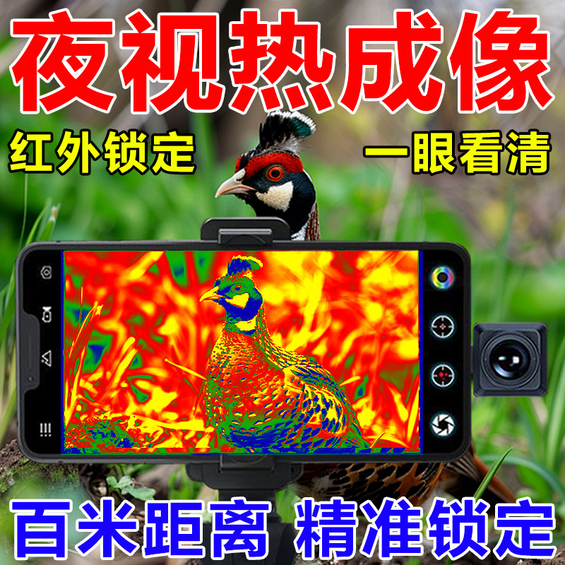 德国技术新款热成像手机高清夜视仪天眼t2测温仪夜晚寻活物看得清,五金/工具,热像仪,淘宝优惠券,粉丝福利购,淘宝优惠卷