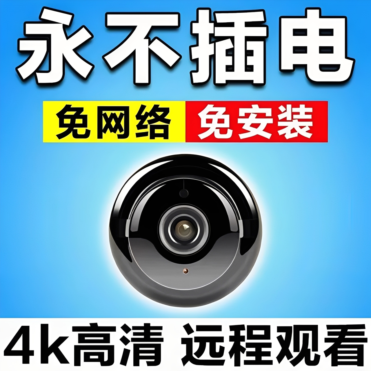 360度无死角无线摄像头家用孔远程免插电无网连手机高清监控录像