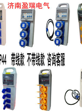 带线工业手提插座箱户外便携式防水塑料插排一机一闸IP67带漏保