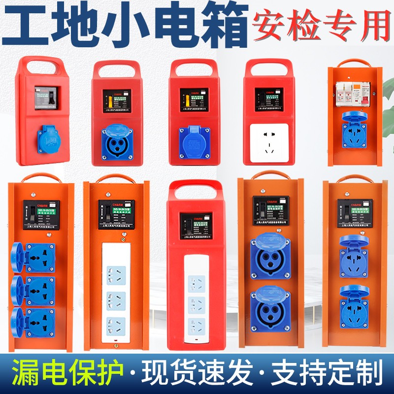 工地小电箱安检专用手提式强电布线箱漏电保护多功能电源箱