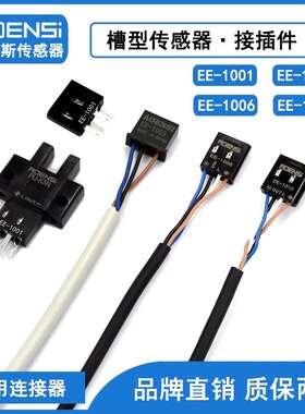 光电开关传感器接插件压接端子电缆连接器EE-1001/1003/1006/1010