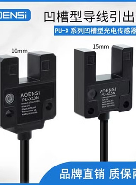 槽U型光电开关24v传感器PU-X15AL BL槽宽10mm 15mm代替LU10 15N