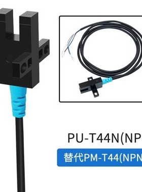 PM奥恩斯PU-T44 槽U型光电开关传感器P行程限位感应器LU672-5NA