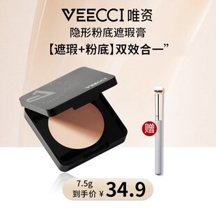 黄黄专享三件套VEECCI旗店唯资隐形粉底遮瑕膏全脸可用送遮瑕刷