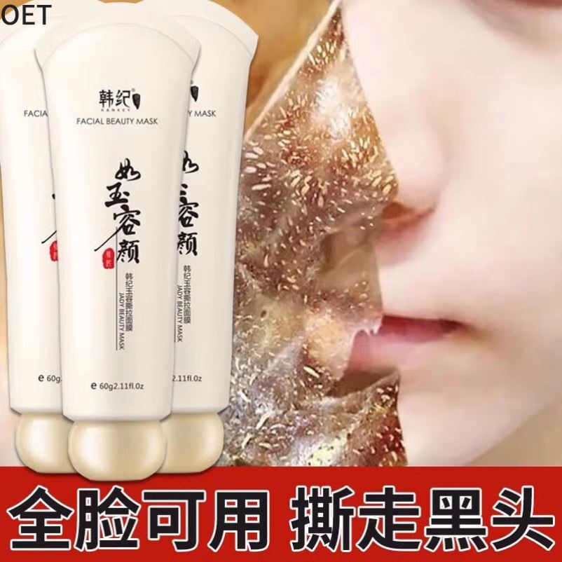 去黑头撕拉面膜男士女士玉容涂抹式面膜清洁毛孔鼻膜泥膜正品