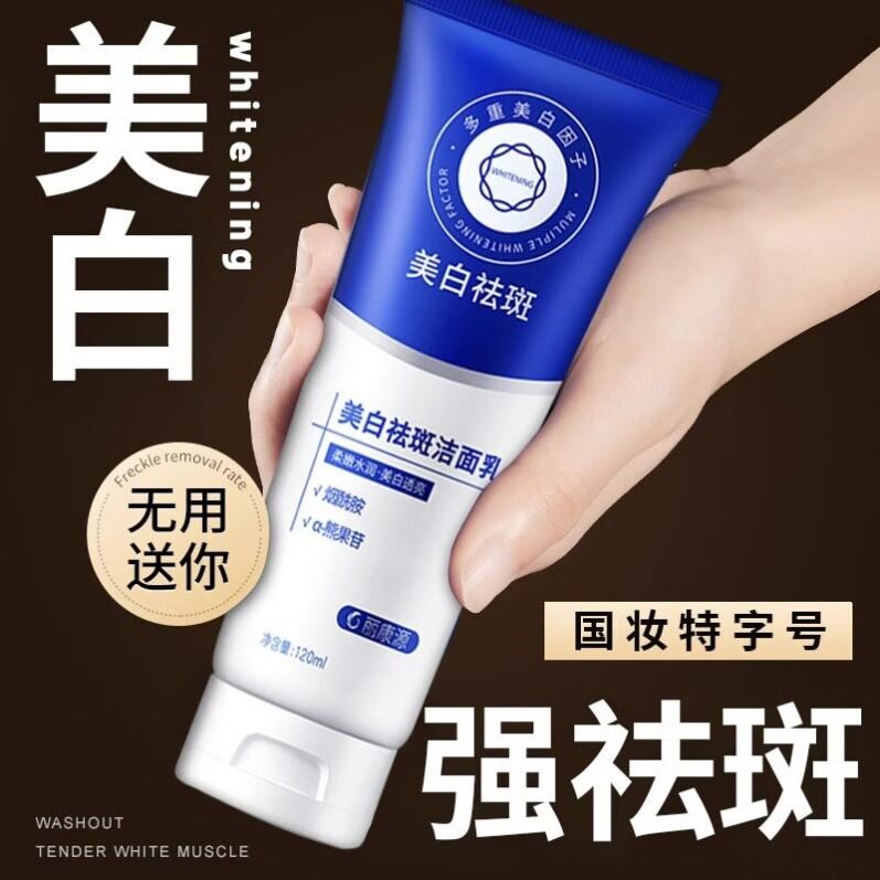 美白祛斑洗面奶淡斑提亮肤色改善暗沉去黄女士专用官方旗舰店正品