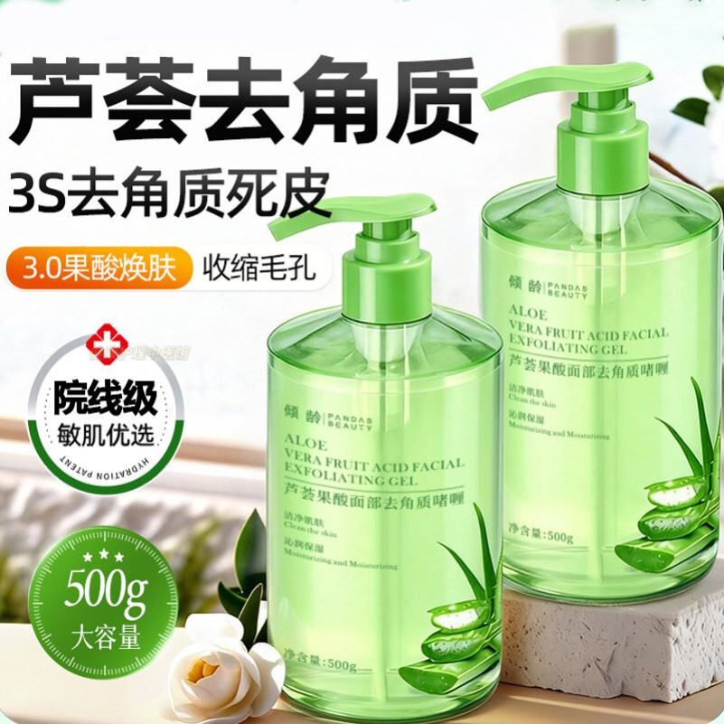果酸去角质面部死皮清洁毛孔黑头脸磨砂芦荟啫喱官方旗舰店正品女