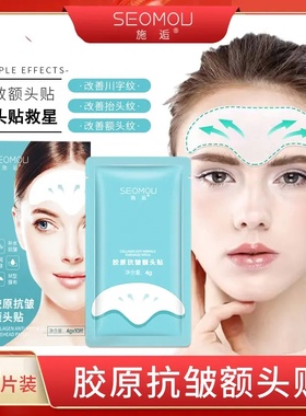 SEOMOU胶原抗皱额头纹贴淡化川字纹抬头纹10片装】紧致提拉凝胶布