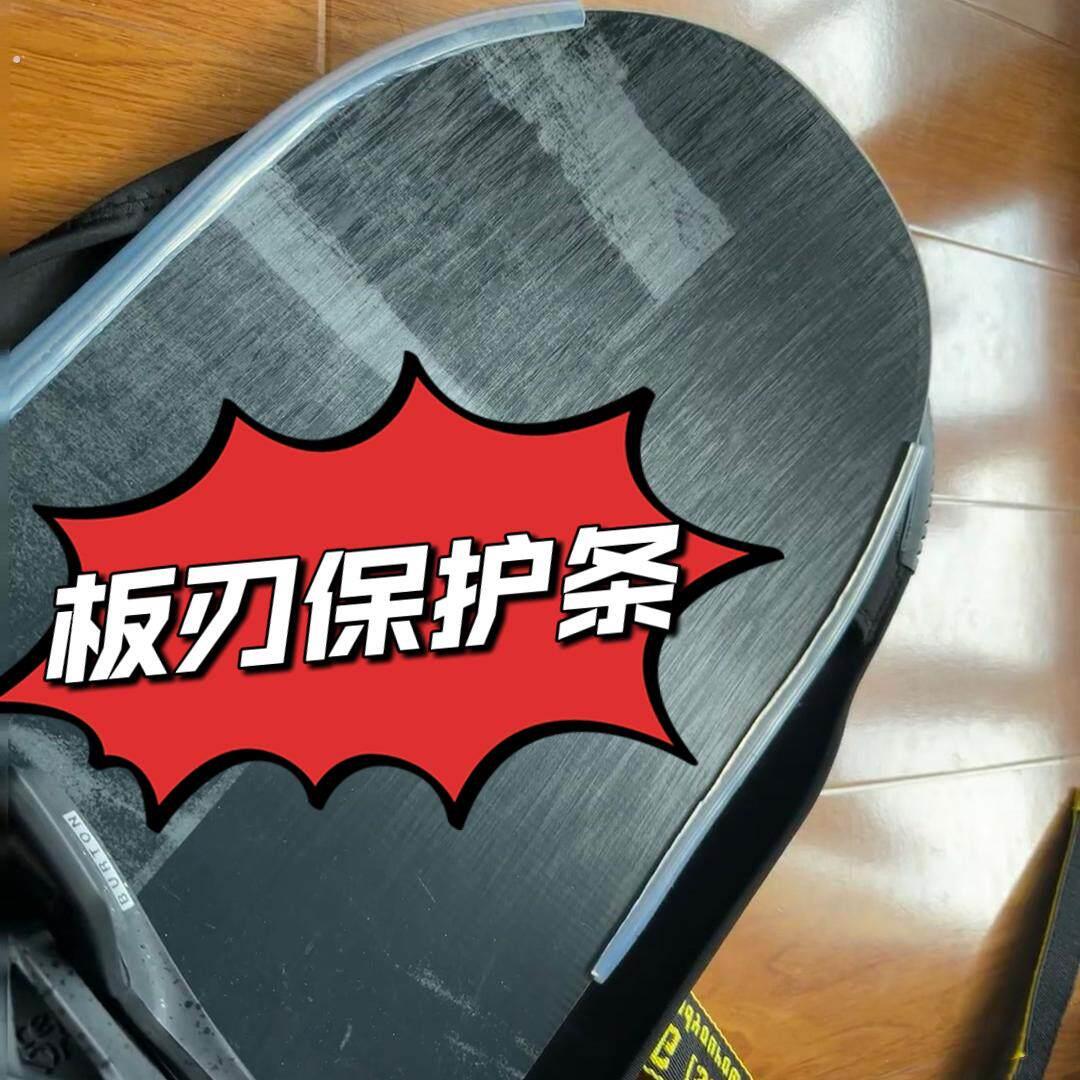 滑雪板板刃保护条防撞条免打孔易安装护边条长短单双板配件滑板套