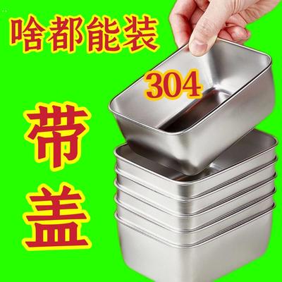 食品级304不锈钢铁盒方盒子小号家用厨房盆备菜盒方盆长方形带盖