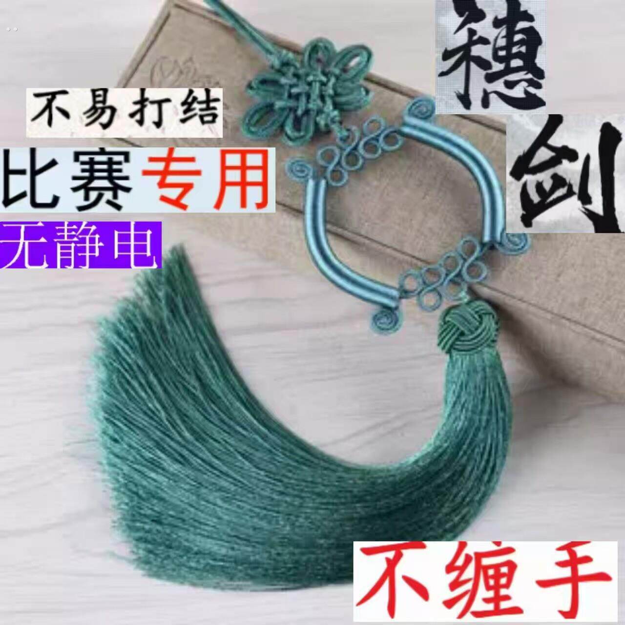 剑穗流苏穗子太极剑剑穗超密剑穗长穗短穗高档流无静电比赛专业