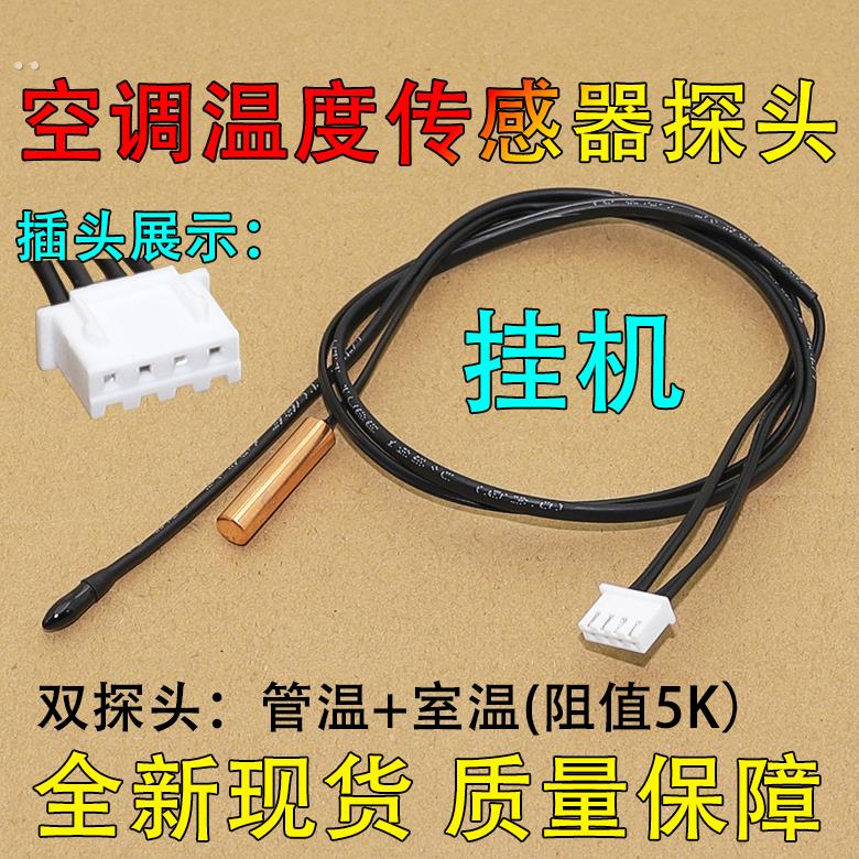 适用空调温度传感器1p1.5p匹室内挂机5K环温盘管温控探头双5K