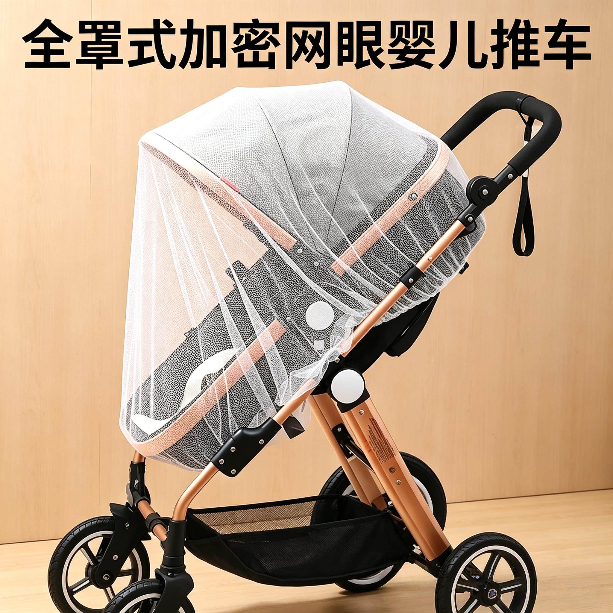 婴儿车全罩式防蚊防护罩加大加密网纱通用宝宝推车伞车可携式蚊帐