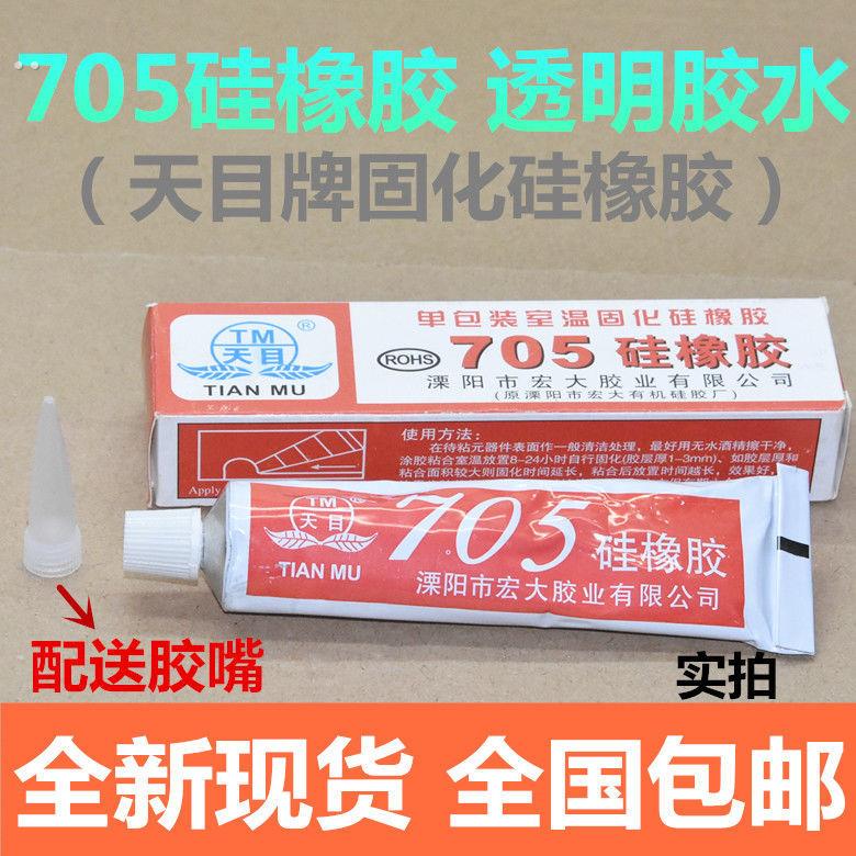 天目705硅橡胶透明胶水LED灯珠灯具灯罩透镜固定导热胶硅脂绝缘胶