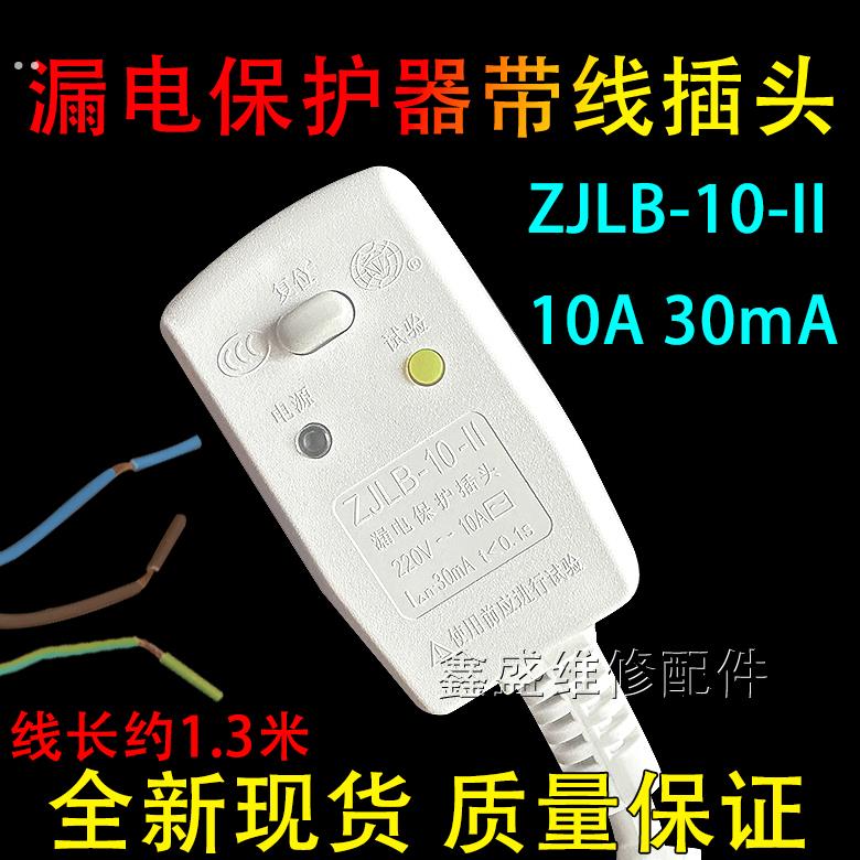 适用美的万和海尔电热水器漏电保护插头电源线10A插座ZJLB-10-II