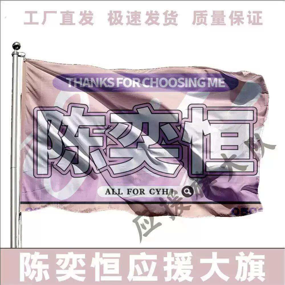 陈奕恒王橹杰应援大旗演唱会赵露思鞠婧祎明星手摇旗定做音乐节制