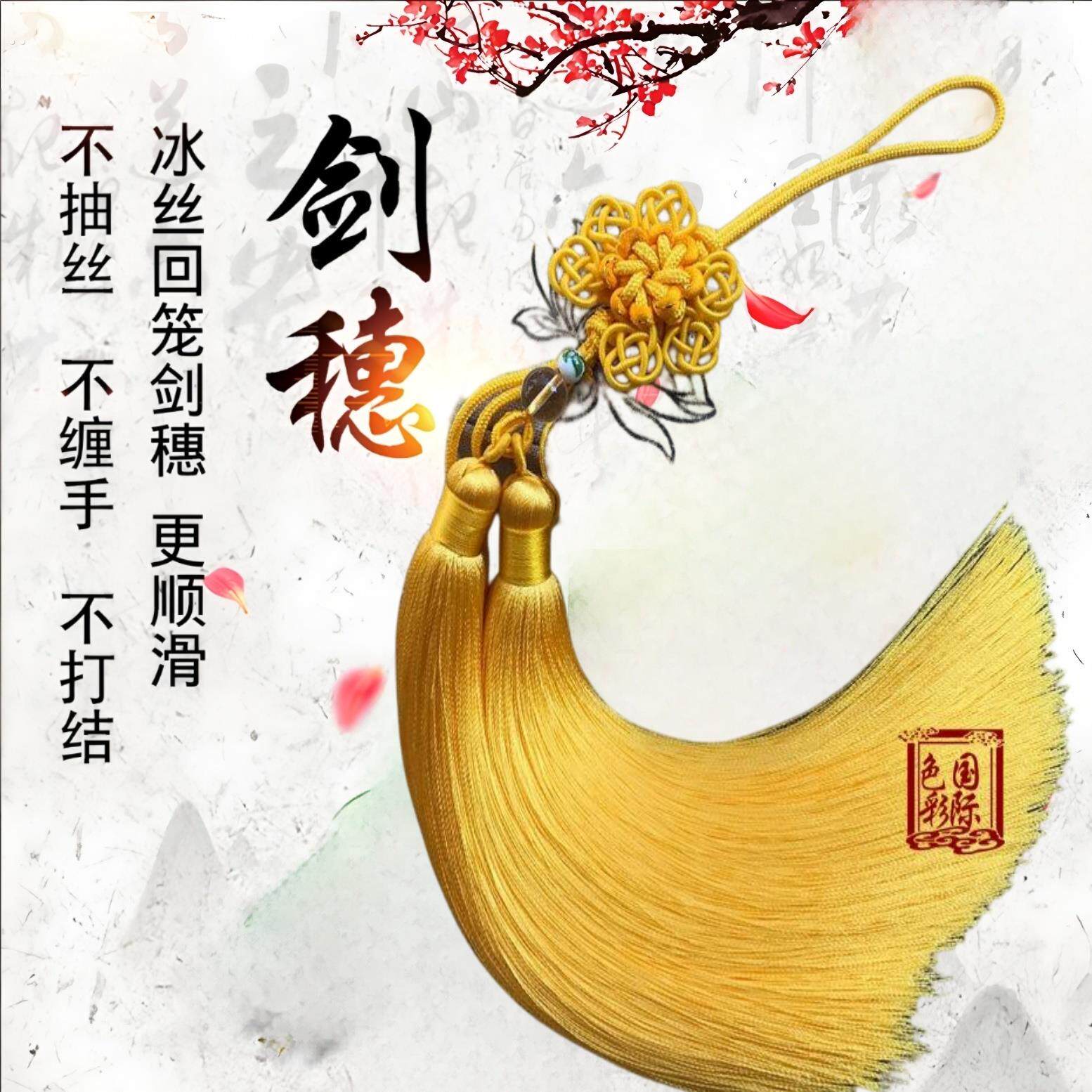 剑穗高档太极剑剑穗比赛专用舞剑专用坠双色流苏无静电不缠手流苏