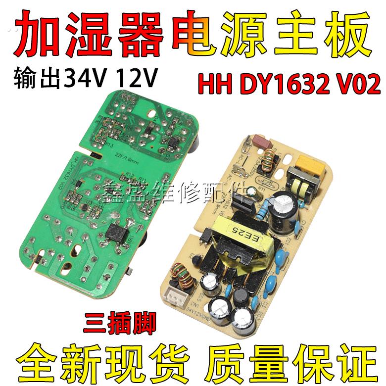 适用小熊德尔玛飞科志高加湿器电源板HH DY1632主板电脑版配件