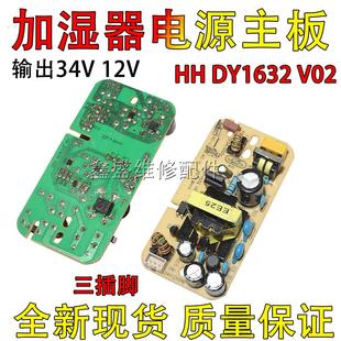 适用小熊德尔玛飞科志高加湿器电源板HH DY1632主板电脑版配件