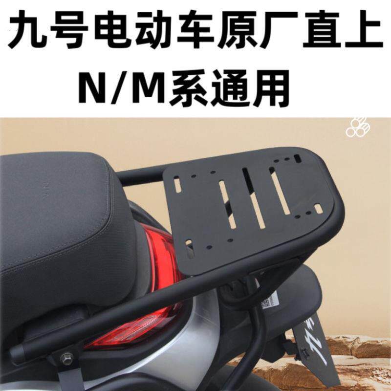 九号电动车M95C后货架N系通用尾箱架M85C后备箱架M80C改装配件