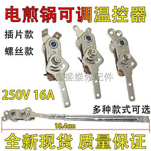 适用美的苏泊尔电煎锅电火锅电饼铛可调温控器带长柄拨动杆调温控