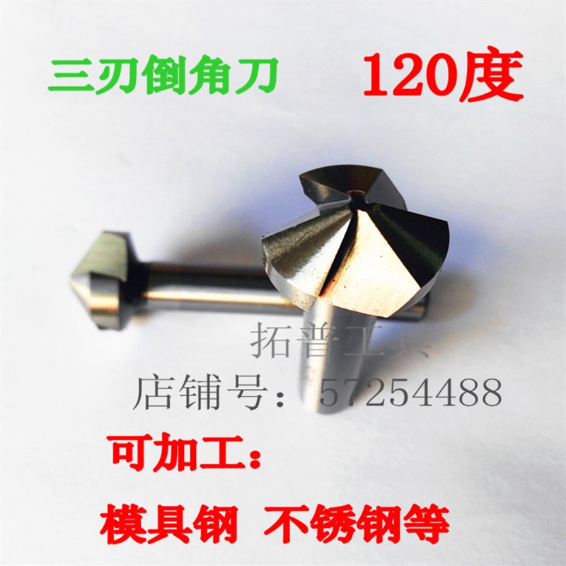 120单刃三e刃倒角刀 倒角钻  倒角器810 16.5 20.5 25 30 40mm