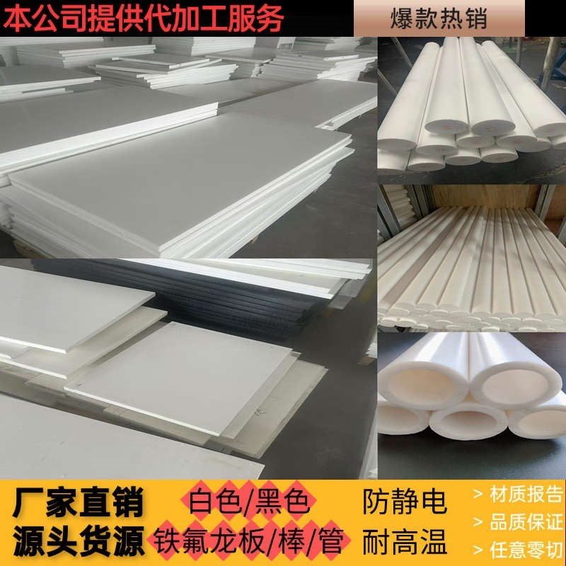 铁氟龙PTFE板/棒/管塑料王聚四氟乙烯防静电特氟龙板四氟垫片加工