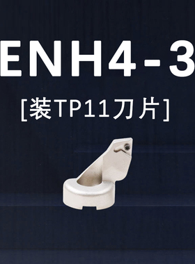 精镗刀片座数控微调镗头BIG EWN刀座夹ENH1 2 3 4 5 6 TC TP刀片