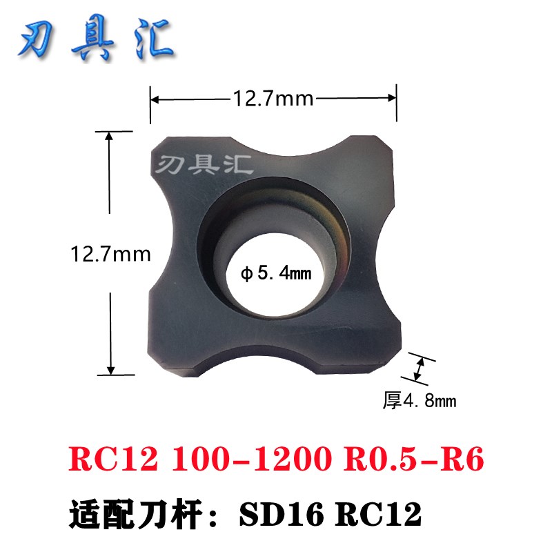舍弃式内R倒角刀片 边角圆o弧刀粒RC12  RC06 R0.5-R6倒角刀杆SD1