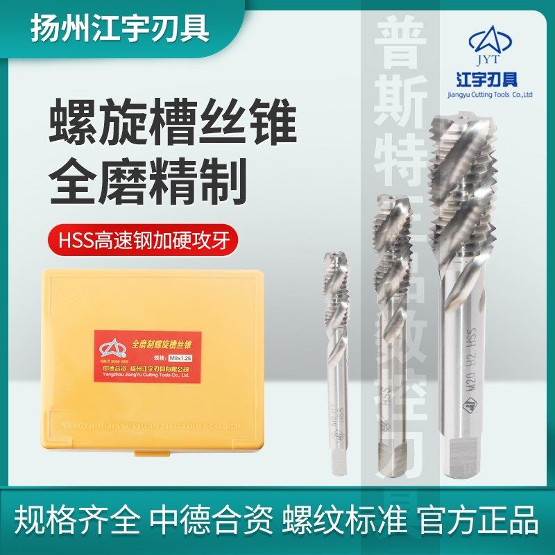 扬州江宇螺旋槽丝锥M2~M24钢铁铜等金属加工上通盲孔排屑顺畅