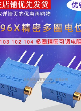 3296X精密多圈电位器103 102 104 1K2K5K10K20K50K100K200K500K1M