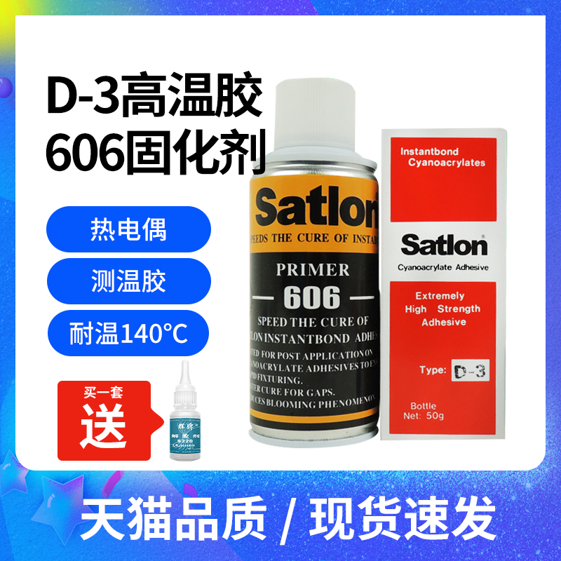 热电偶胶D-3胶水温升胶高温胶606固化剂加速剂胶布温升胶带测温线