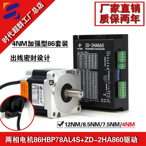86两相步进电机套装4NM数字式驱动器ZD-2HA860时代超群4.3A现货