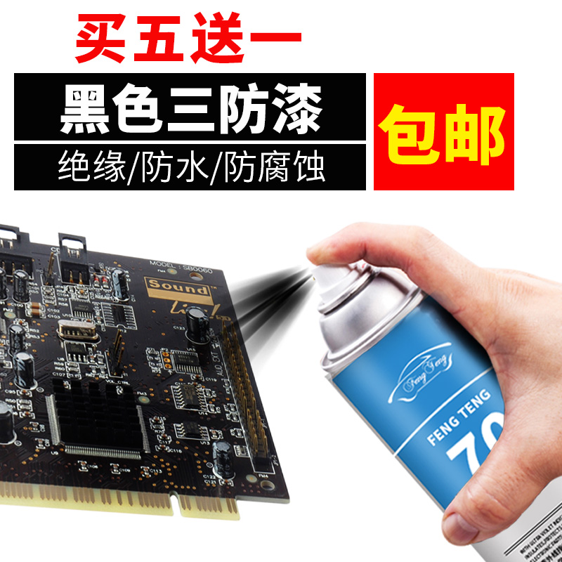 黑色 三防漆pcb线路板绝缘漆自喷漆无气味电路板主板防水防腐快干