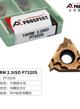 普斯特内外螺纹刀片16E/IRM 1.0ISO/11W/14BSPT/AG60/12UN P7320S