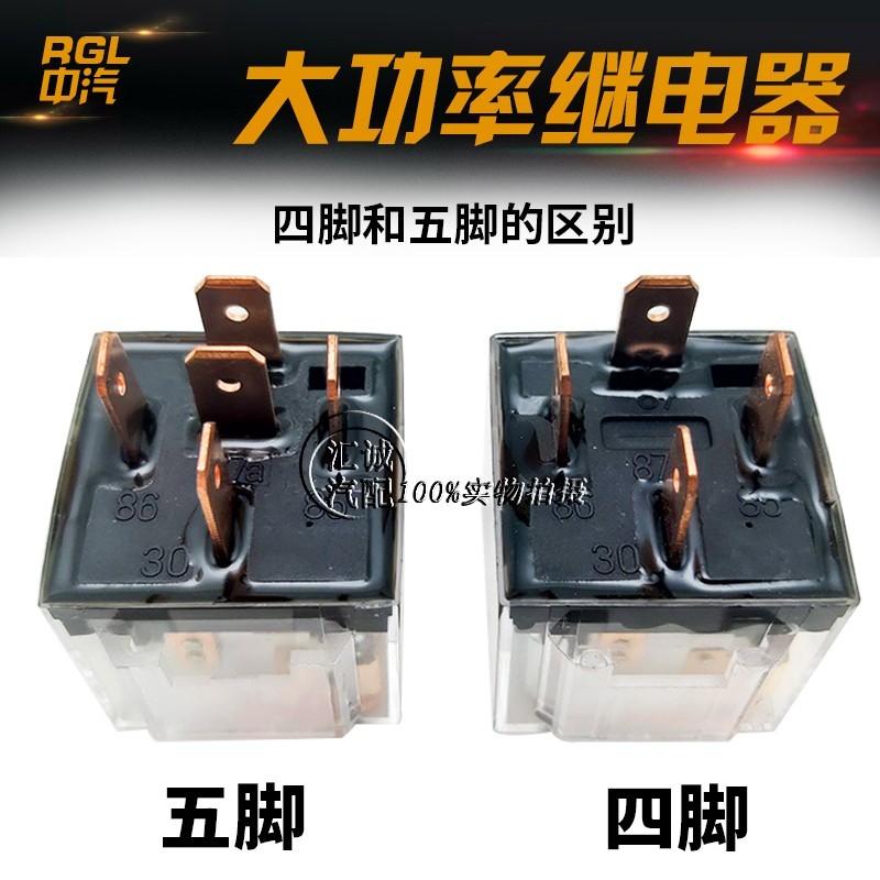 汽车继电器12V24V4脚5脚100A通用改装防水四插五插纯铜线圈大功率