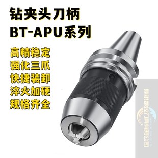 16一体式 自紧钻夹头加长快换自锁钻头钻孔龙门刀柄 APU08 BT50