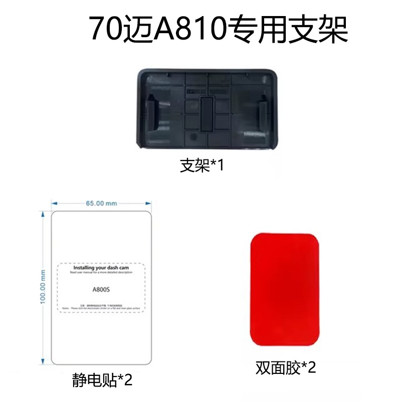 70迈行车记录仪A810支架底座静电贴安装配件包双面贴