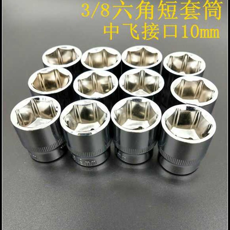 3/8中飞短套筒外六角套筒头子标准型棘轮扳手接口10mm五个包邮
